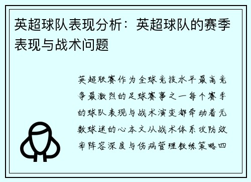 英超球队表现分析：英超球队的赛季表现与战术问题
