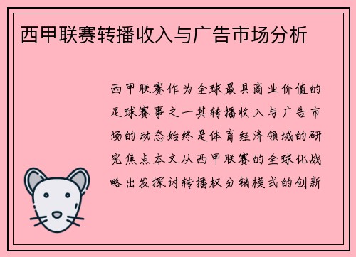 西甲联赛转播收入与广告市场分析