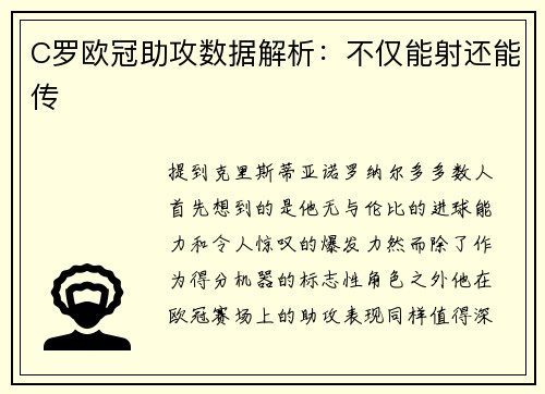 C罗欧冠助攻数据解析：不仅能射还能传