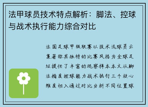 法甲球员技术特点解析：脚法、控球与战术执行能力综合对比