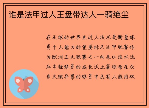 谁是法甲过人王盘带达人一骑绝尘