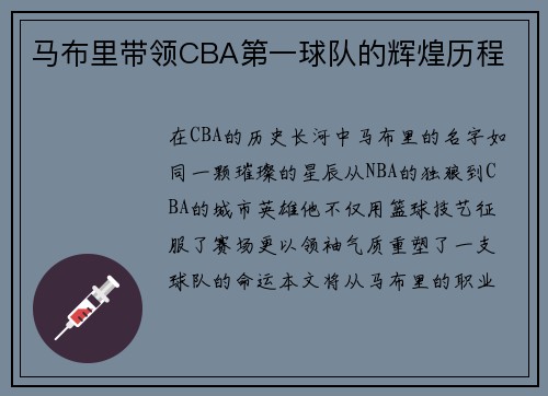 马布里带领CBA第一球队的辉煌历程