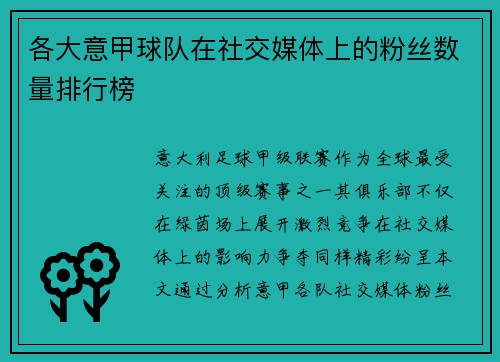 各大意甲球队在社交媒体上的粉丝数量排行榜