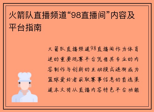 火箭队直播频道“98直播间”内容及平台指南