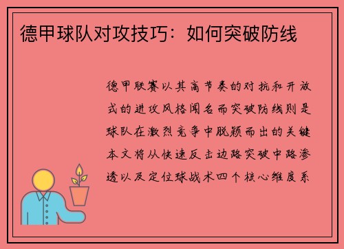 德甲球队对攻技巧：如何突破防线