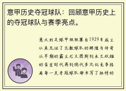 意甲历史夺冠球队：回顾意甲历史上的夺冠球队与赛季亮点。