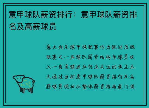 意甲球队薪资排行：意甲球队薪资排名及高薪球员