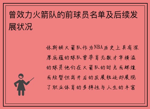 曾效力火箭队的前球员名单及后续发展状况
