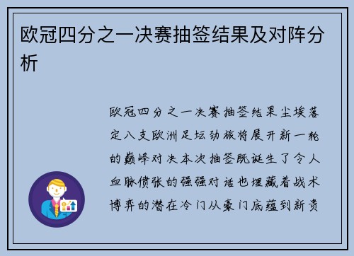 欧冠四分之一决赛抽签结果及对阵分析