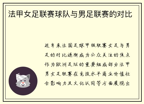 法甲女足联赛球队与男足联赛的对比