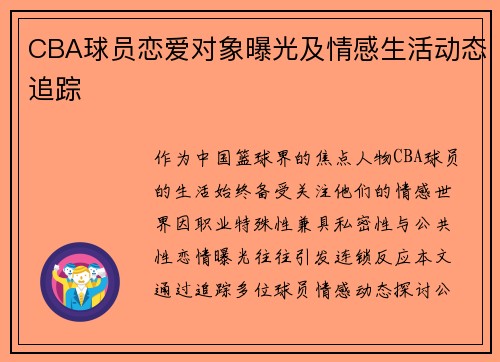 CBA球员恋爱对象曝光及情感生活动态追踪
