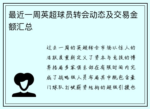 最近一周英超球员转会动态及交易金额汇总