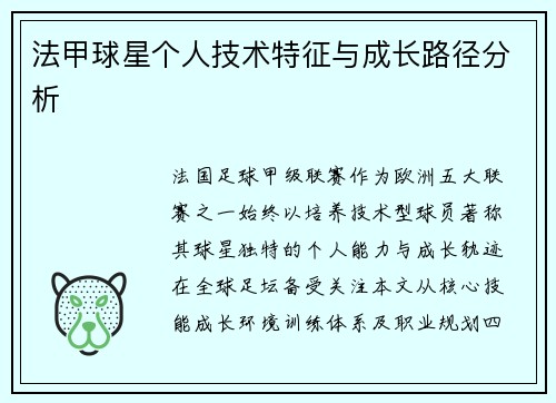 法甲球星个人技术特征与成长路径分析