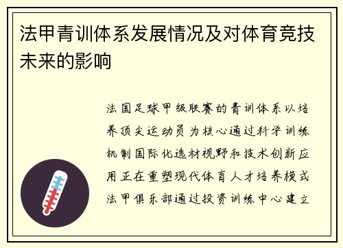 法甲青训体系发展情况及对体育竞技未来的影响