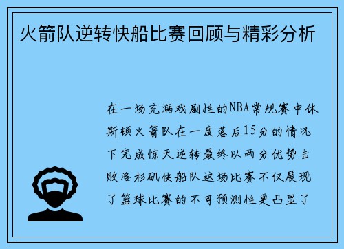 火箭队逆转快船比赛回顾与精彩分析
