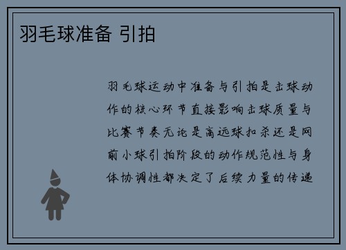 羽毛球准备 引拍