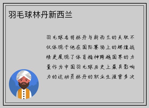 羽毛球林丹新西兰
