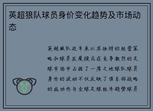 英超狼队球员身价变化趋势及市场动态