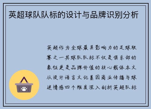 英超球队队标的设计与品牌识别分析