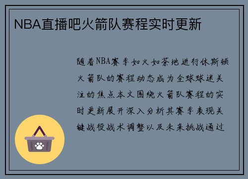 NBA直播吧火箭队赛程实时更新
