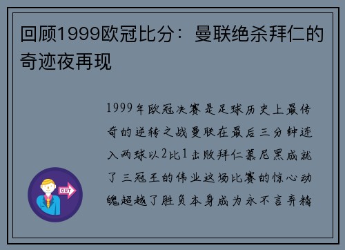 回顾1999欧冠比分：曼联绝杀拜仁的奇迹夜再现