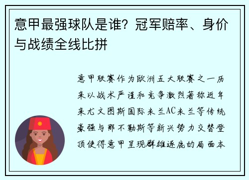 意甲最强球队是谁？冠军赔率、身价与战绩全线比拼