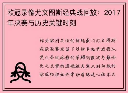 欧冠录像尤文图斯经典战回放：2017年决赛与历史关键时刻