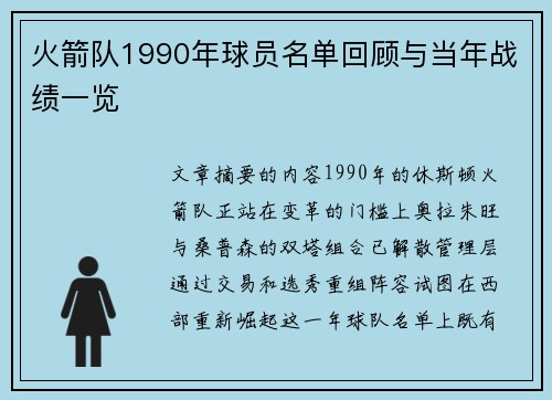 火箭队1990年球员名单回顾与当年战绩一览