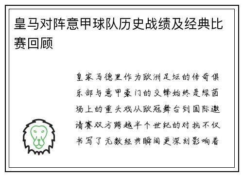 皇马对阵意甲球队历史战绩及经典比赛回顾