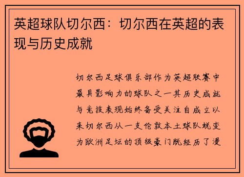 英超球队切尔西：切尔西在英超的表现与历史成就