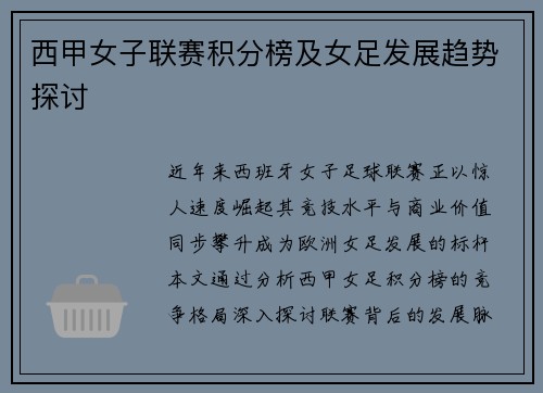 西甲女子联赛积分榜及女足发展趋势探讨