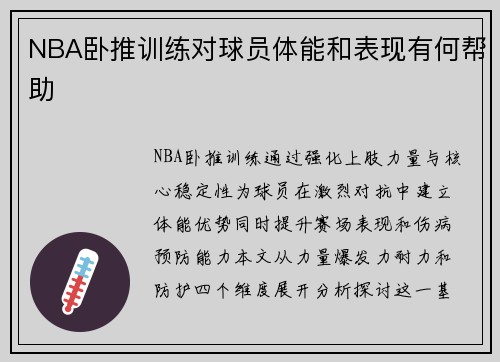 NBA卧推训练对球员体能和表现有何帮助