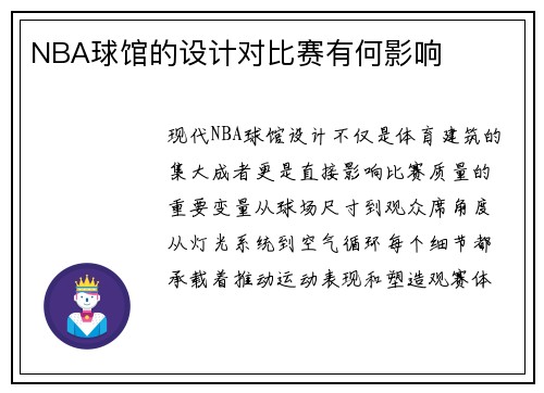 NBA球馆的设计对比赛有何影响