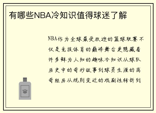 有哪些NBA冷知识值得球迷了解
