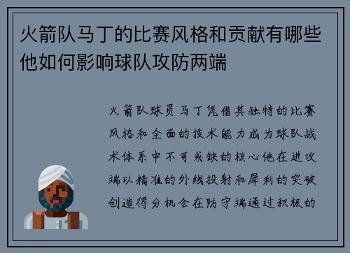火箭队马丁的比赛风格和贡献有哪些他如何影响球队攻防两端