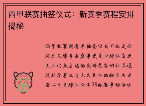 西甲联赛抽签仪式：新赛季赛程安排揭秘