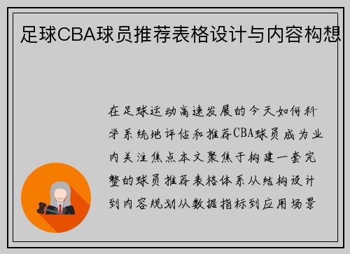 足球CBA球员推荐表格设计与内容构想