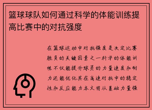 篮球球队如何通过科学的体能训练提高比赛中的对抗强度
