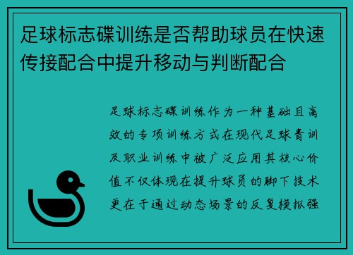 足球标志碟训练是否帮助球员在快速传接配合中提升移动与判断配合