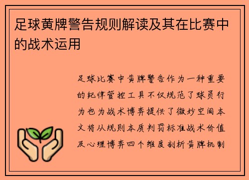 足球黄牌警告规则解读及其在比赛中的战术运用
