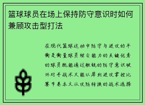 篮球球员在场上保持防守意识时如何兼顾攻击型打法