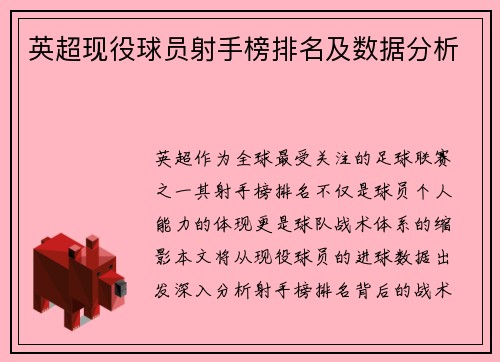 英超现役球员射手榜排名及数据分析