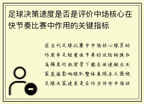 足球决策速度是否是评价中场核心在快节奏比赛中作用的关键指标