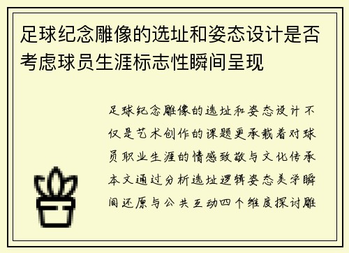 足球纪念雕像的选址和姿态设计是否考虑球员生涯标志性瞬间呈现