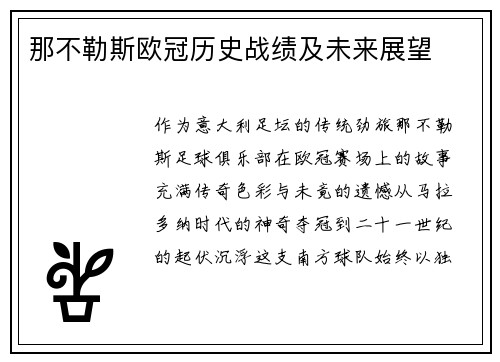 那不勒斯欧冠历史战绩及未来展望