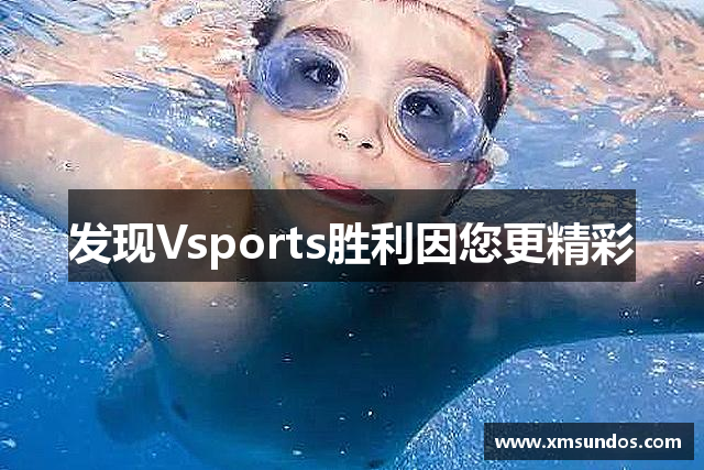 发现Vsports胜利因您更精彩